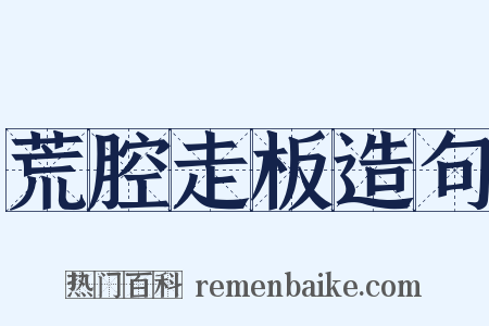 荒腔走板造句是什么意思的图片